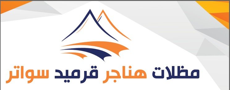 مظلات هناجر سواتر حيزان صبيا ابو عريش