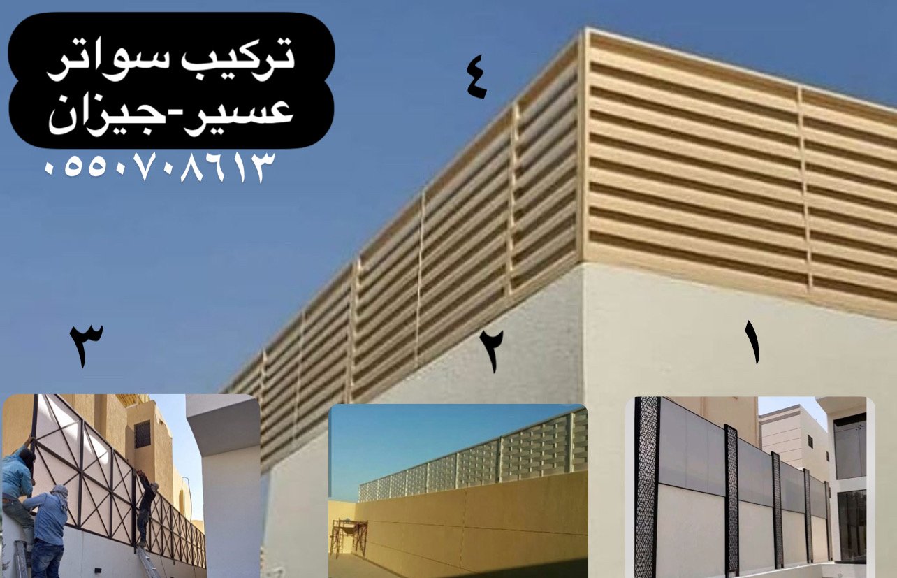 تركيب افضل انواع المظلات واالسواتر ومحايل عسير تنفيذ بشكل مودرن وفتره اسرع وشغل احترافي 