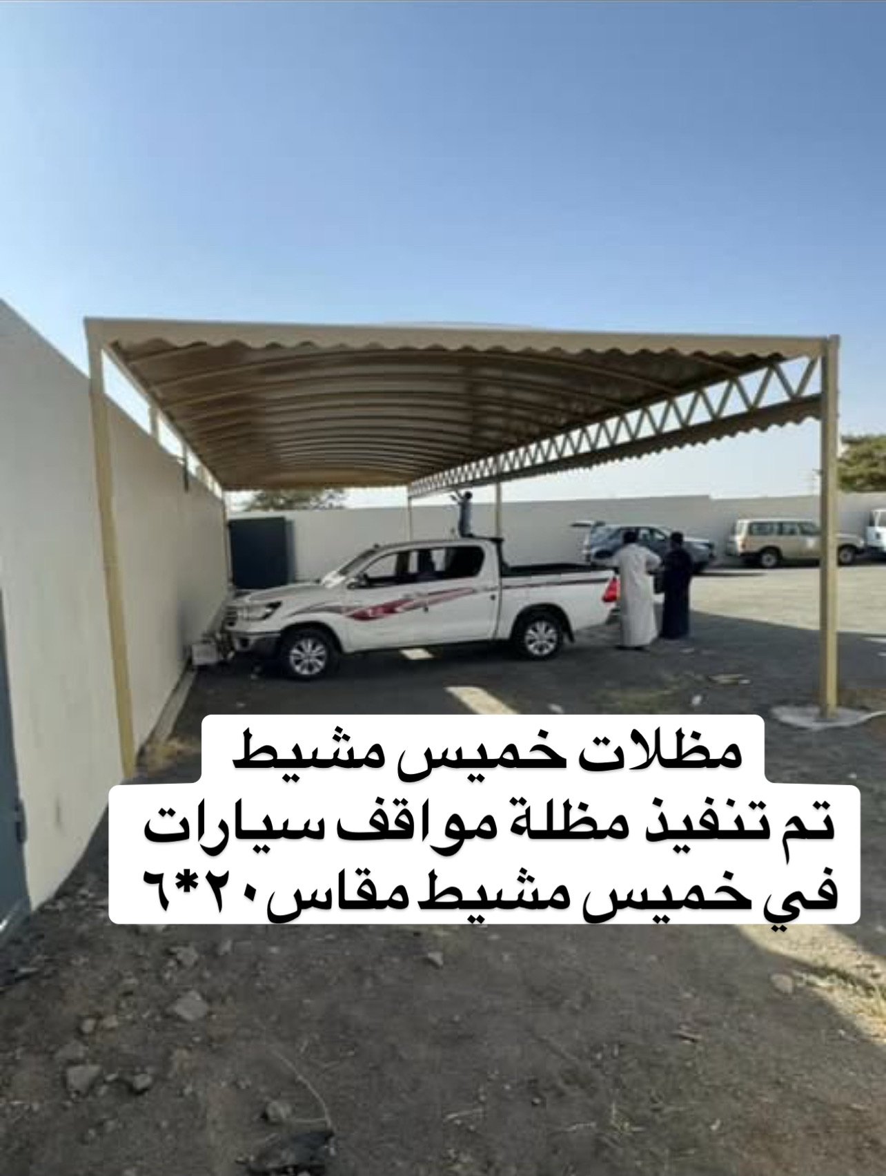 تنفيذ مظلات مواقف خميس مشيط احد رفيده سراة عبيده بشكل مودرن