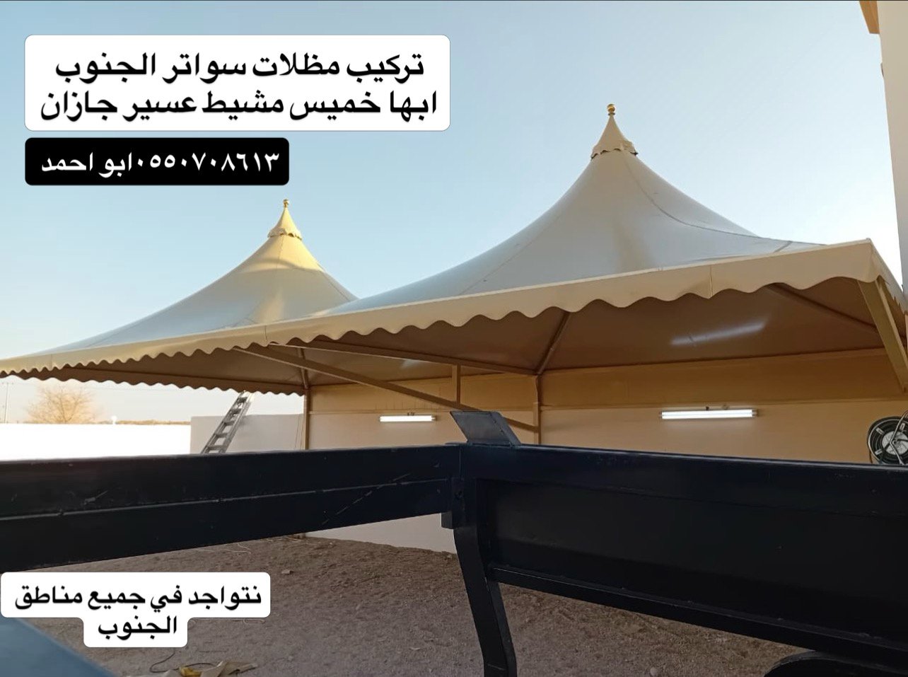 مظلات خميس مشيط للسيارات والمنازل والأحواش