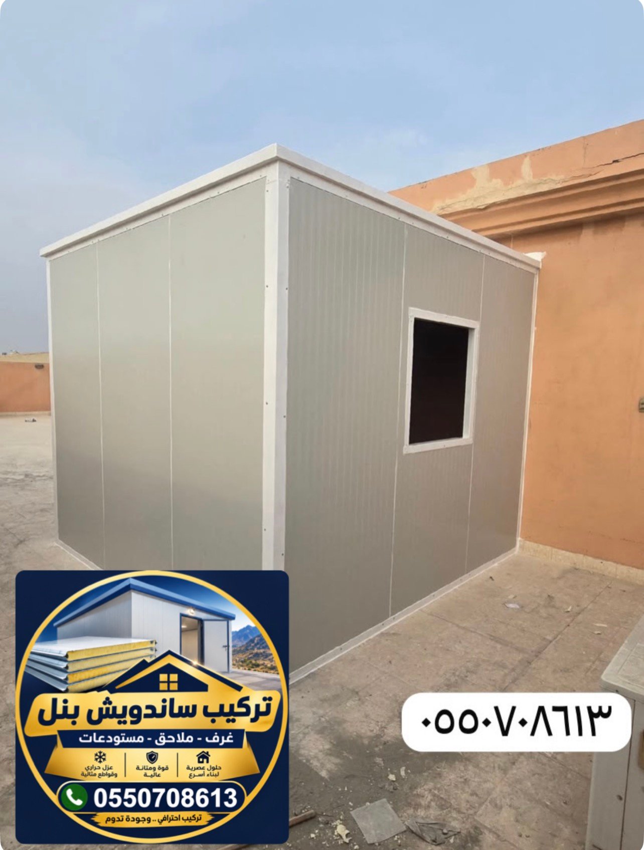 تركيب غرف سندويش بنل في ظهران الجنوب والحرجة