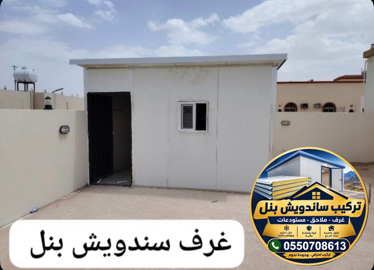 تركيب غرف سندويش بنل في أبها - أفضل شركة ساندويش بنل